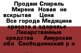 Продам Спираль Мирена. Новая, не вскрытая. › Цена ­ 11 500 - Все города Медицина, красота и здоровье » Лекарственные средства   . Амурская обл.,Свободненский р-н